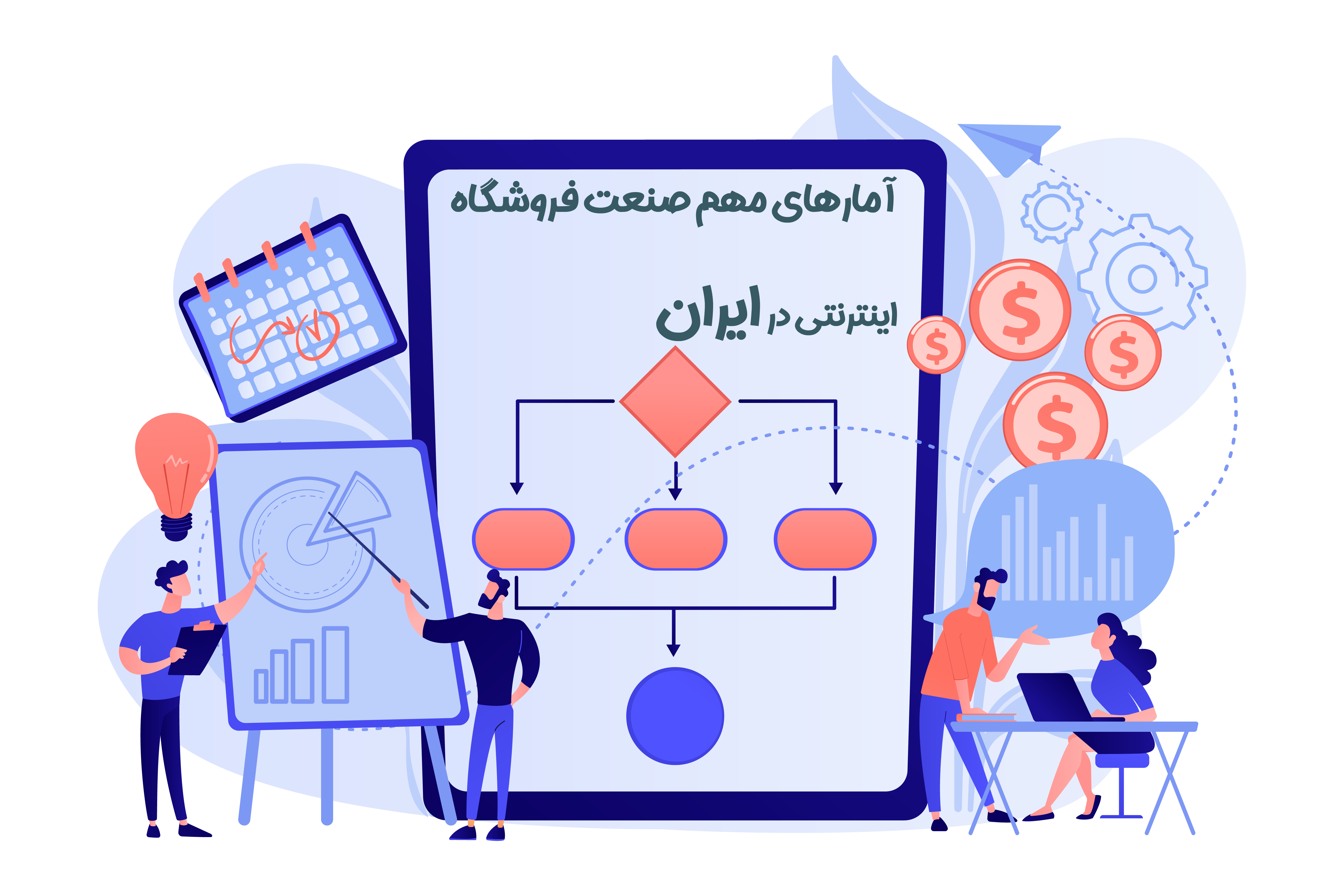 آمارهای مهم صنعت فروشگاه اینترنتی در ایران