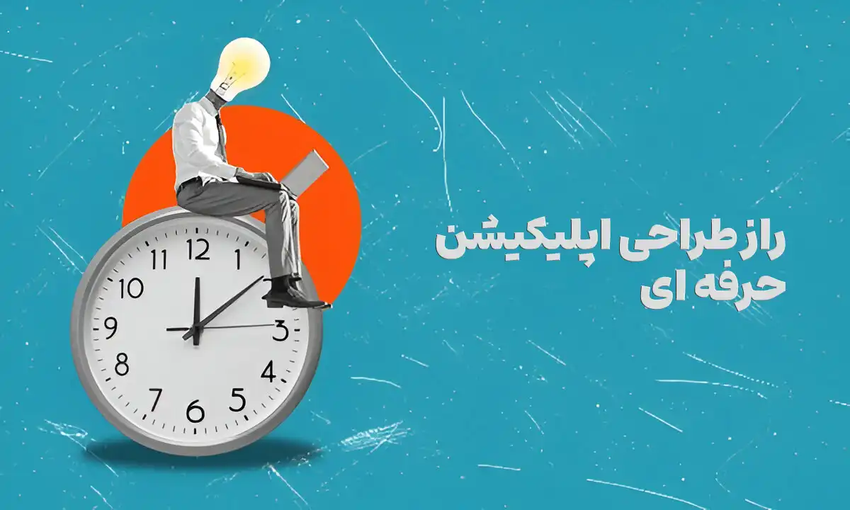 راز های طراحی اپلیکیشن مردی که بیزنس من هست و در بالای ساعت زمان نشسته است و به فکر فرو رفته است