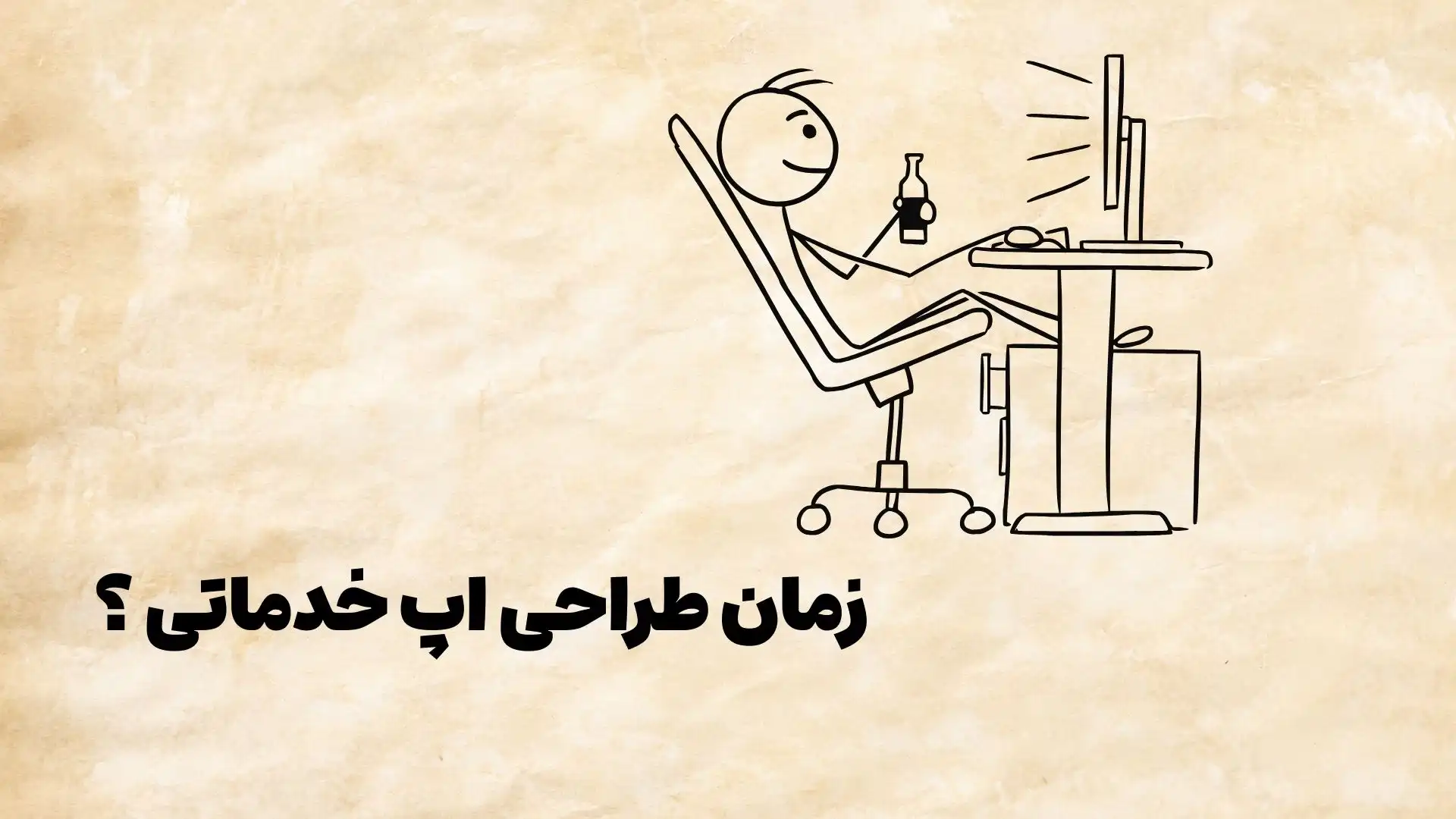 چقدر زمان میبرد یک اپلیکیشن خدماتی حرفه ای ساخته شود