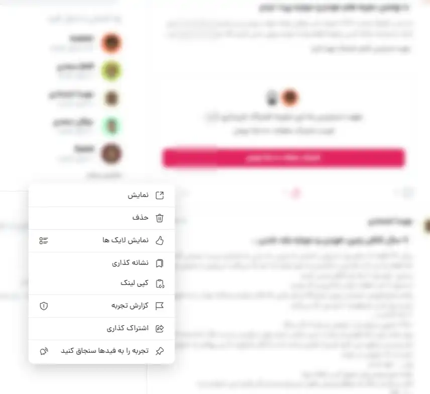 منوی گزینههای بیشتر (سه نقطه) برای مدیریت یا گزارش یک "تجربه" در پوستر، شامل گزینههایی مانند گزارش تجربه و اشتراکگذاری.