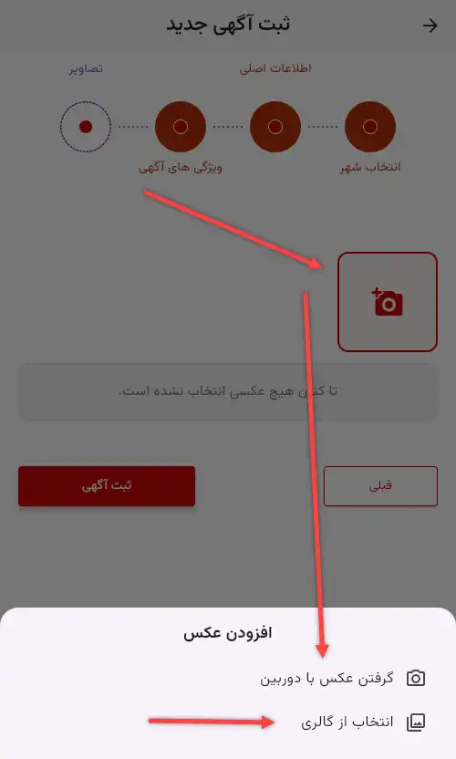 صفحه اضافه کردن تصاویر به آگهی در اپلیکیشن چارا، با گزینههایی برای گرفتن عکس با دوربین یا انتخاب از گالری
