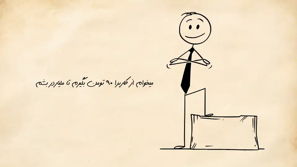 یک مدیر که میخواهد از کاربر 90 هزارتومان پول بگیرد