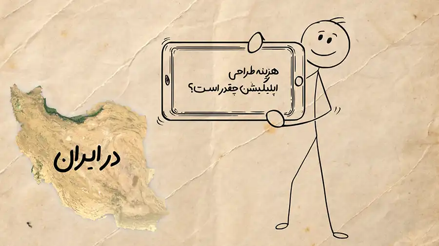 هزینه طراحی اپلیکیشن در ایران چقدر است؟