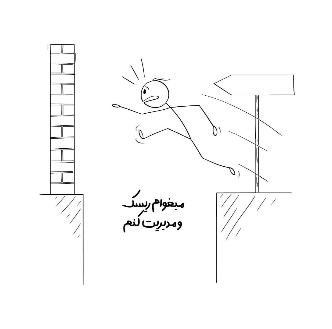 کاربری که قصد مدیریت ریسک دارد