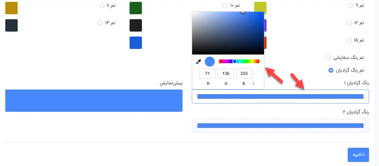 تصویر یک رابط کاربری برای انتخاب تم گرادیان در پنل مدیریت اپلیکیشن، که امکان استفاده از طیفهای رنگی برای پسزمینه را فراهم میکند