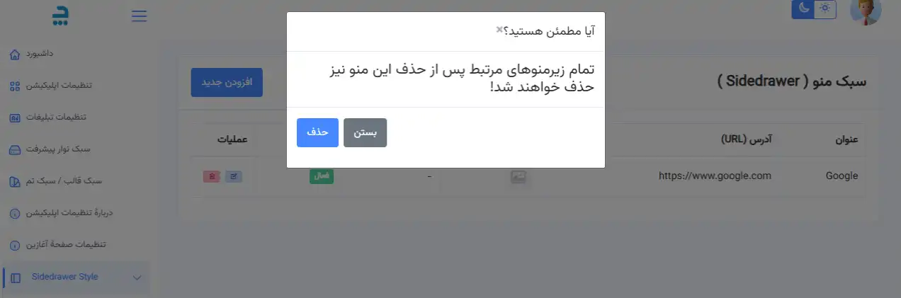 پیام هشدار هنگام حذف منو در داشبورد اپلیکیشن، نشاندهنده حذف زیرمنوهای مرتبط.