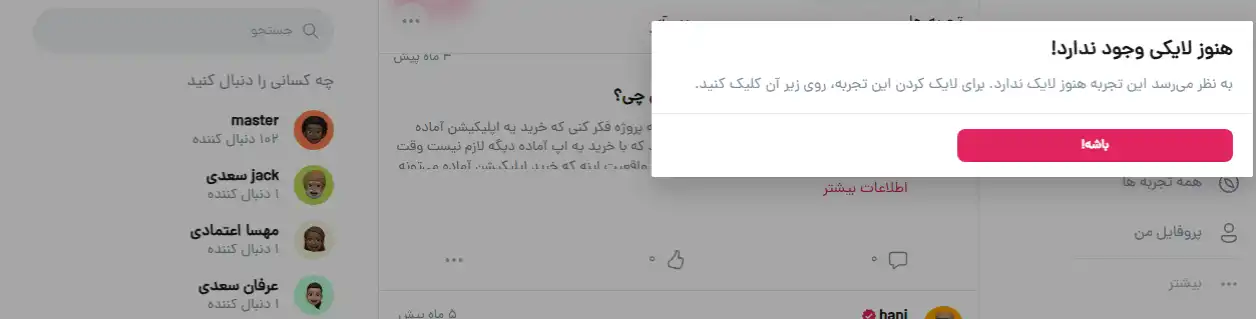 هشدار "هنوز لایکی وجود ندارد" در پلتفرم پوستر