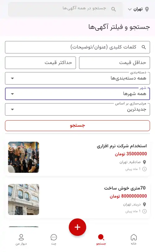 صفحه اصلی جستجوی آگهی در اپلیکیشن با فیلترهای قیمت و دسته بندی