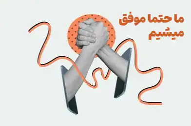 تصویر موفقیت و نمایش اقتدار در طراحی اپلیکیشن