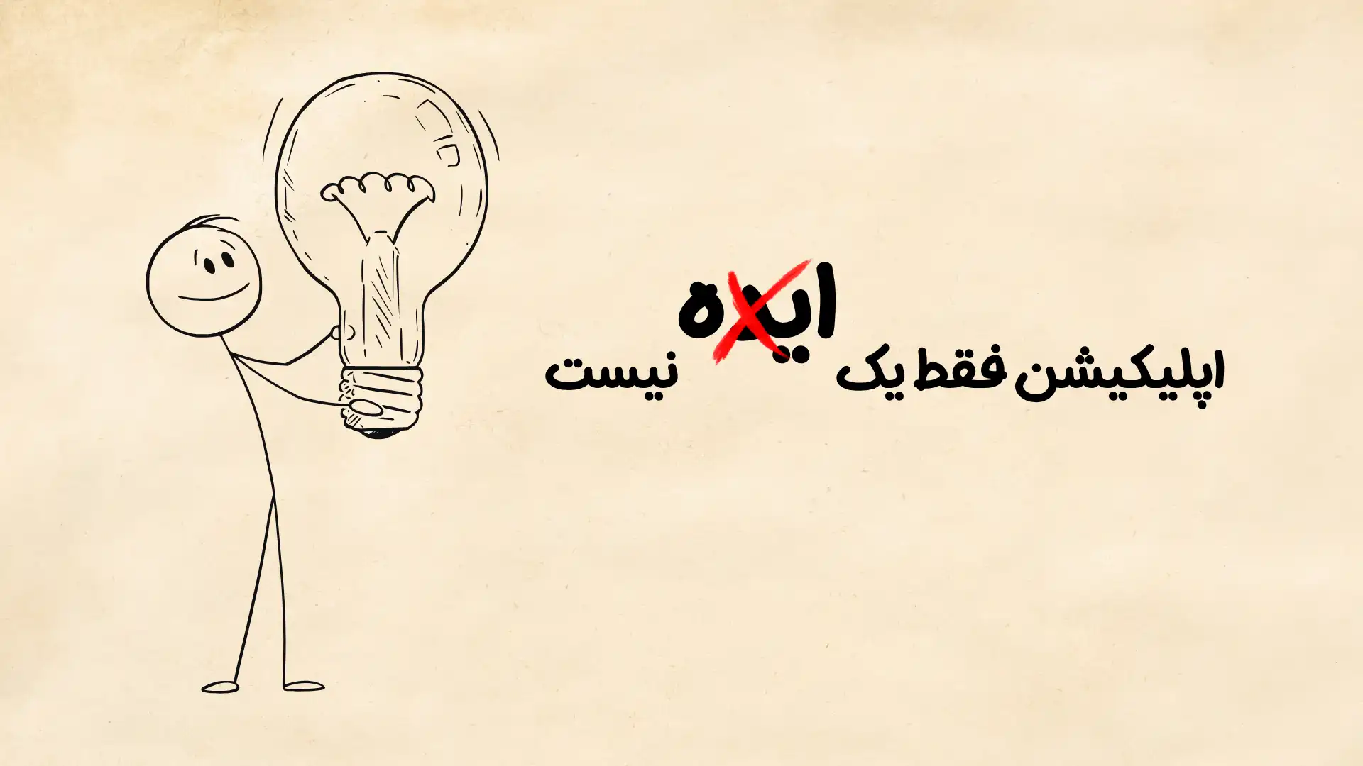 تصویری که بیان میکنه همه موجودیت اپلیکیشن فقط ایده نیست