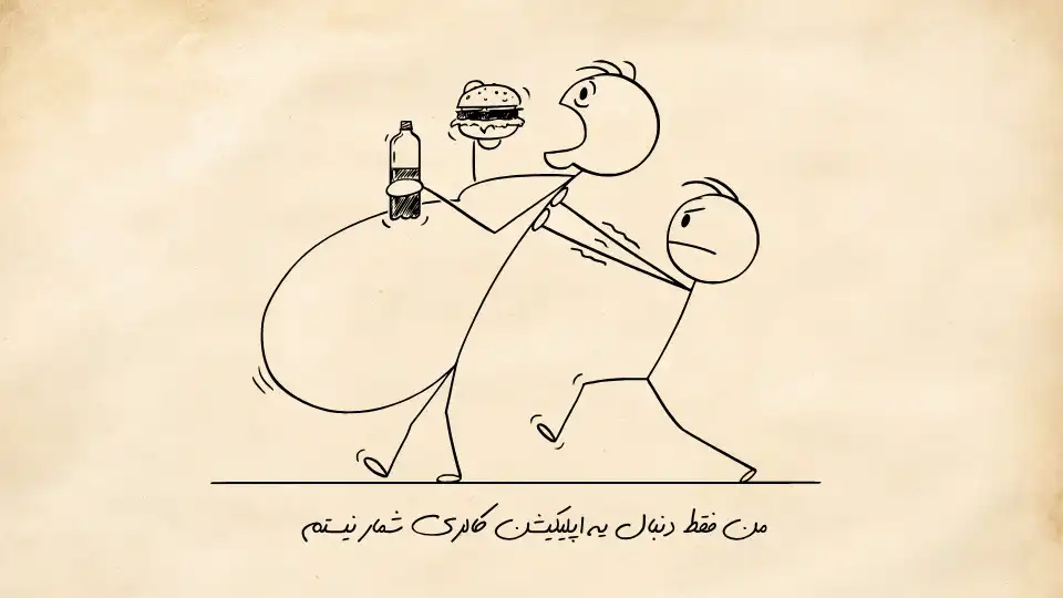 کاربری که فقط دنبال کالری شماری نیست