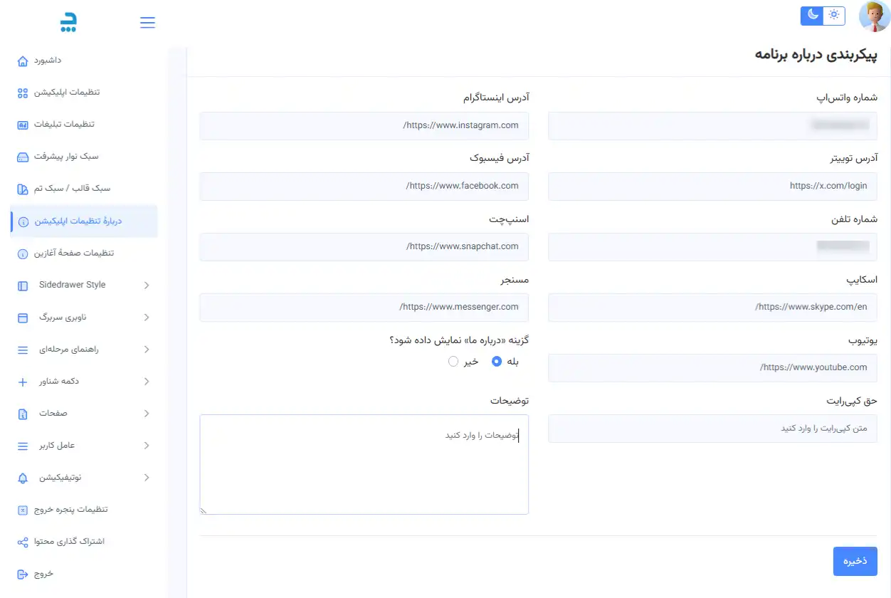 تنظیمات پیکربندی بخش "درباره برنامه" در داشبورد اپلیکیشنساز. این تصویر نحوه وارد کردن لینکهای شبکههای اجتماعی و اطلاعات تماس را نمایش میدهد.