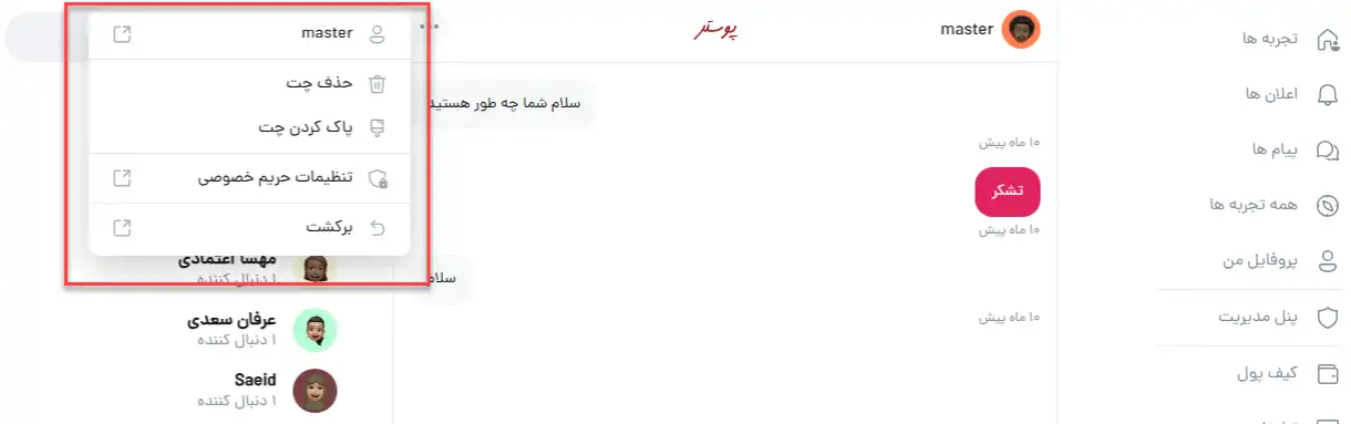 منوی تنظیمات و گزینههای مدیریت چت خصوصی در پوستر شامل حذف چت و تنظیمات حریم خصوصی.