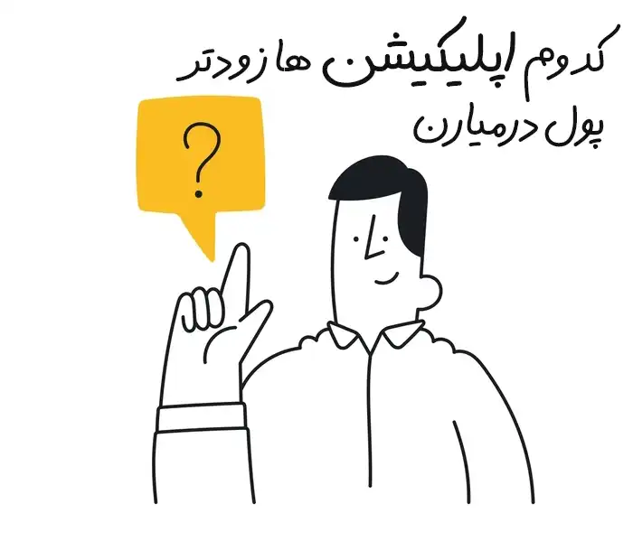 تصویر چه اپلیکیشن هایی زودتر پول در میارن ؟ انواع مدل های درآمد زایی از اپلیکیشن در سال ۱۴۰۵