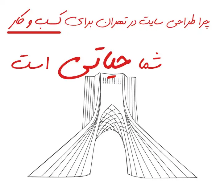 تصویر طراحی سایت در تهران راه‌ اندازی اصولی وب‌ سایت برای کسب‌ و کارهای تهرانی
