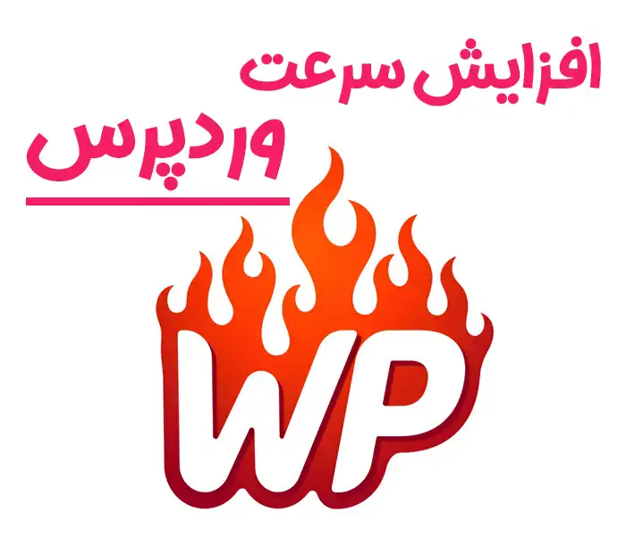تصویر راهنمای قدم‌ به‌ قدم افزایش سرعت سایت وردپرس بدون استفاده از افزونه‌ های سنگین