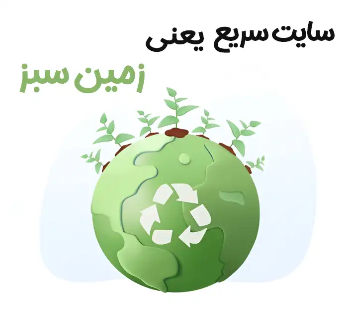 تصویر سایت سریع یعنی زمین سبز چطور با افزایش سرعت سایت به محیط زیست کمک کنیم ؟