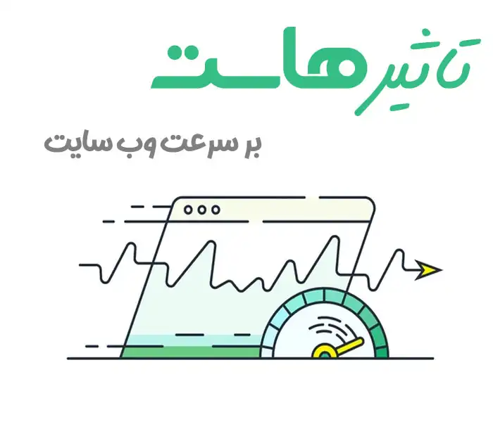 تصویر تأثیر هاست بر سرعت وب‌ سایت در سال ۱۴۰۵