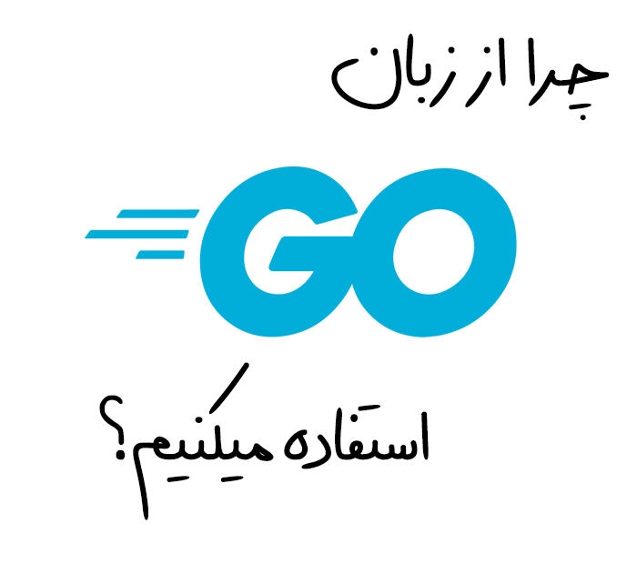 تصویر چرا ما در چارا از زبان Go استفاده میکنیم ؟  