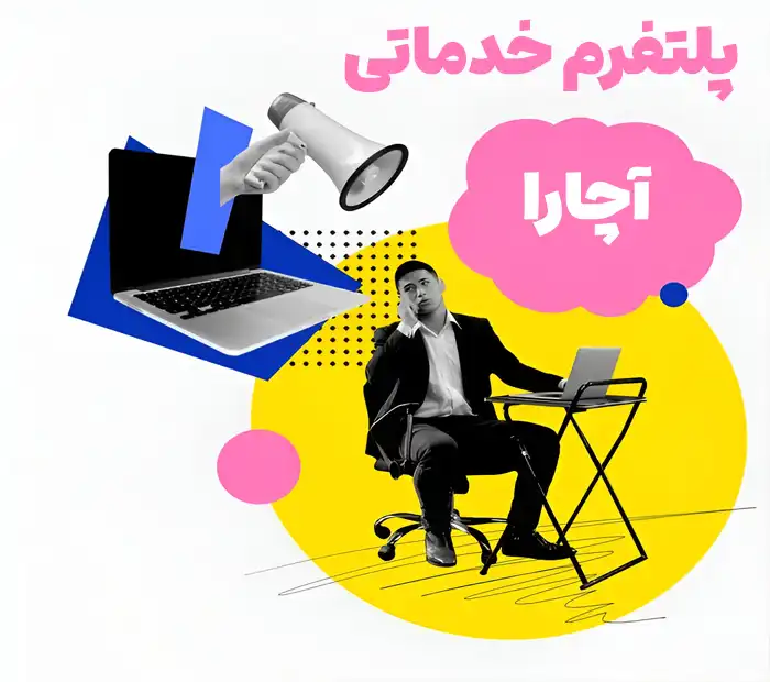 تصویر آچارا پلتفرم خدماتی هوشمند از تعمیرات تا نظافت و انواع سرویس های خدماتی