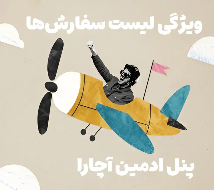 تصویر آموزش پنل مدیریت پلتفرم خدماتی آچارا راهنمای گام به گام مدیریت لیست سفارشات