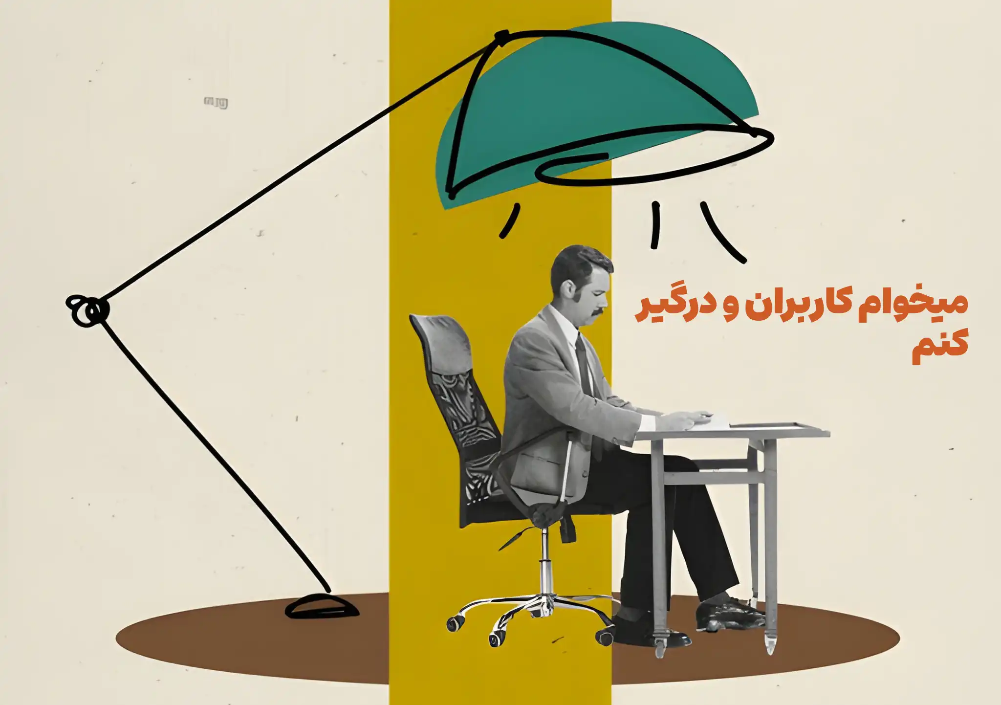 بیزنس من که قصد دارد مشکلات کاربران و حل کند با طراحی اپلیکیشن