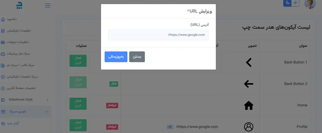 پنجرهٔ پاپآپ ویرایش URL برای تنظیم لینک آیکون پروفایل به آدرس گوگل در پنل تنظیمات اپلیکیشن.