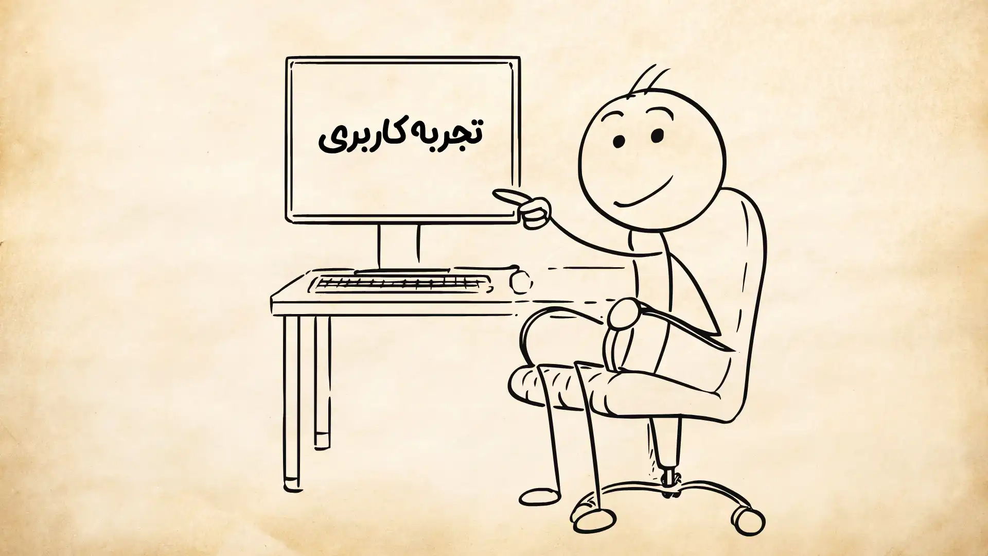 کاراکتر استیک من که داره طراحی ux ونشون میده