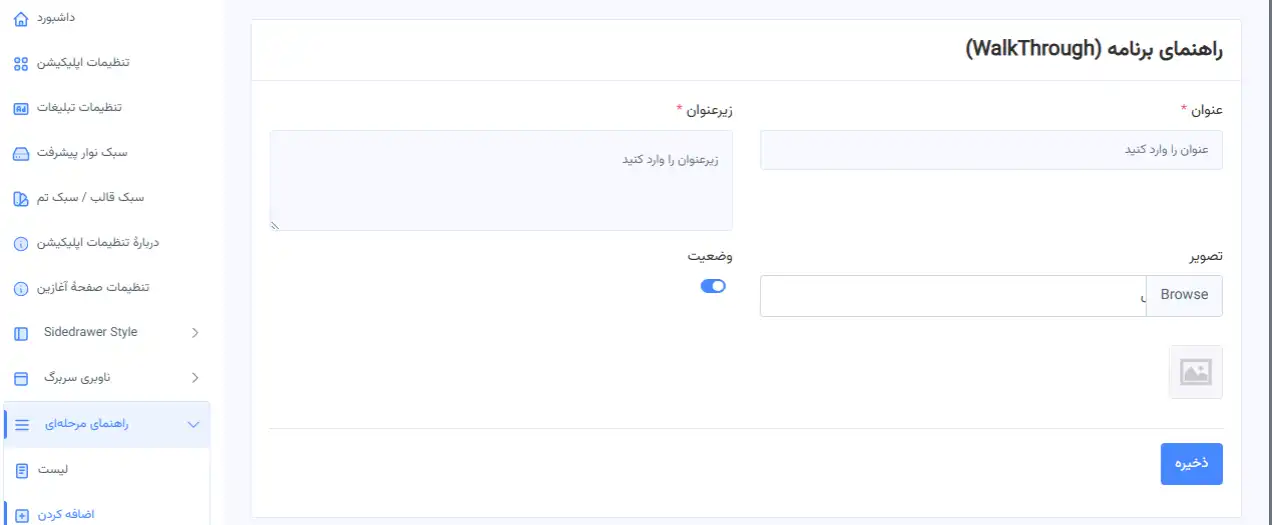 صفحه ویرایش راهنمای برنامه Walkthrough؛ ابزار تبدیل وبسایت به اپلیکیشن و ایجاد کسب و کار