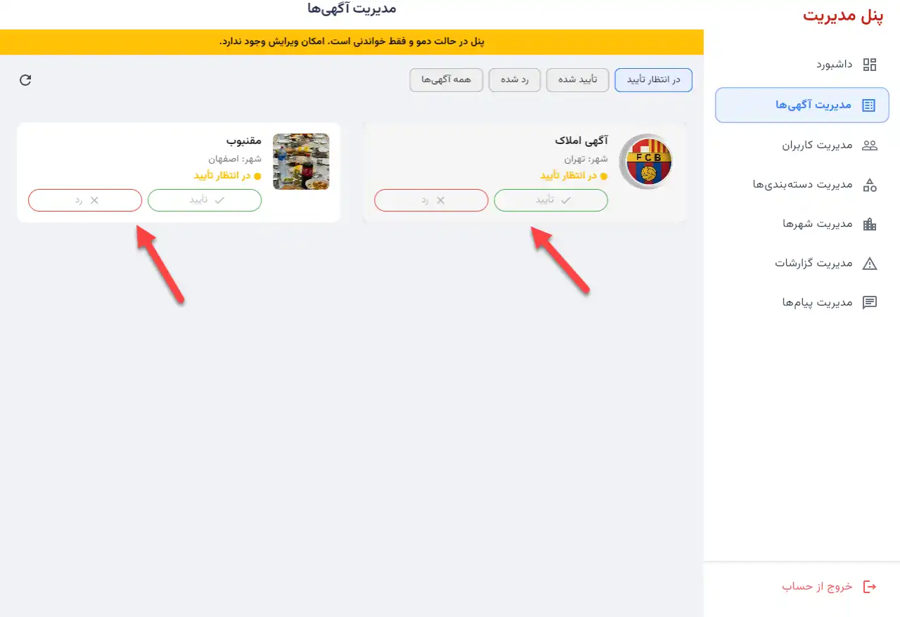 نمایش دکمههای تایید و رد آگهی در پنل مدیریت چارا برای مدیریت سریع محتوا.