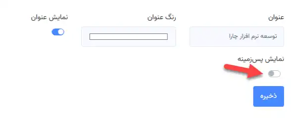 فعالسازی پسزمینهٔ سفارشی در تنظیمات اسپلش اسکرین اپلیکیشن
