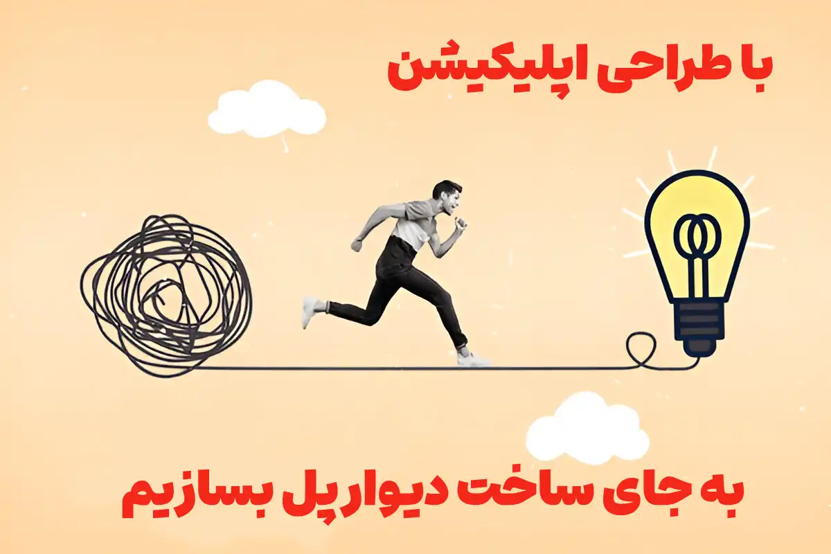 به جای ساخت دیوار با طراحی اپلیکیشن پل بسازیم