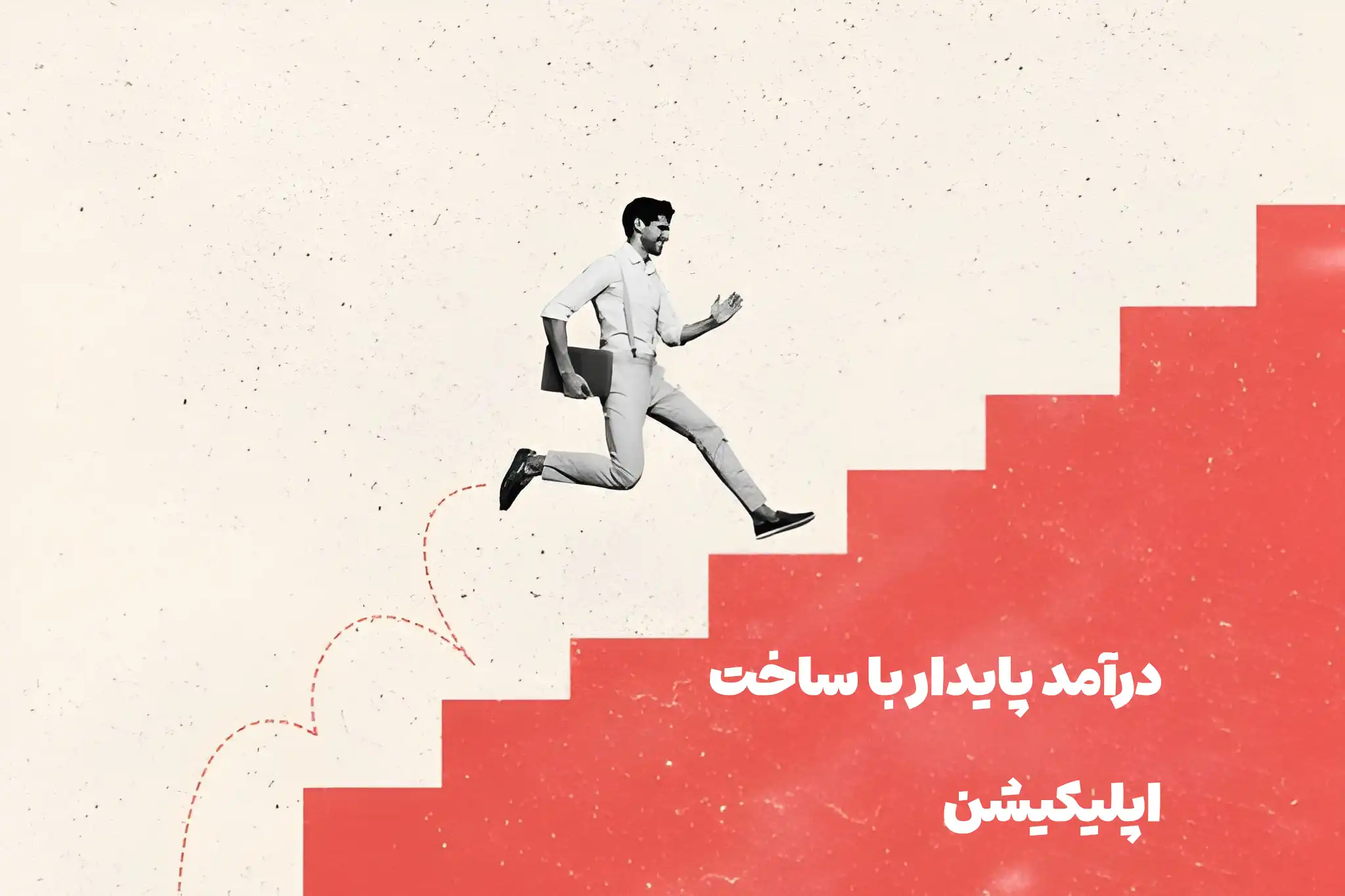 مردی در حال طی کردن پله های موفقیت از طراحی اپلیکیشن