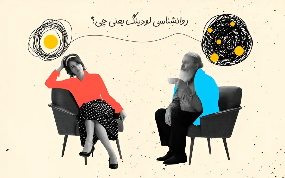 روانشناسی لودینگ یعنی چی؟