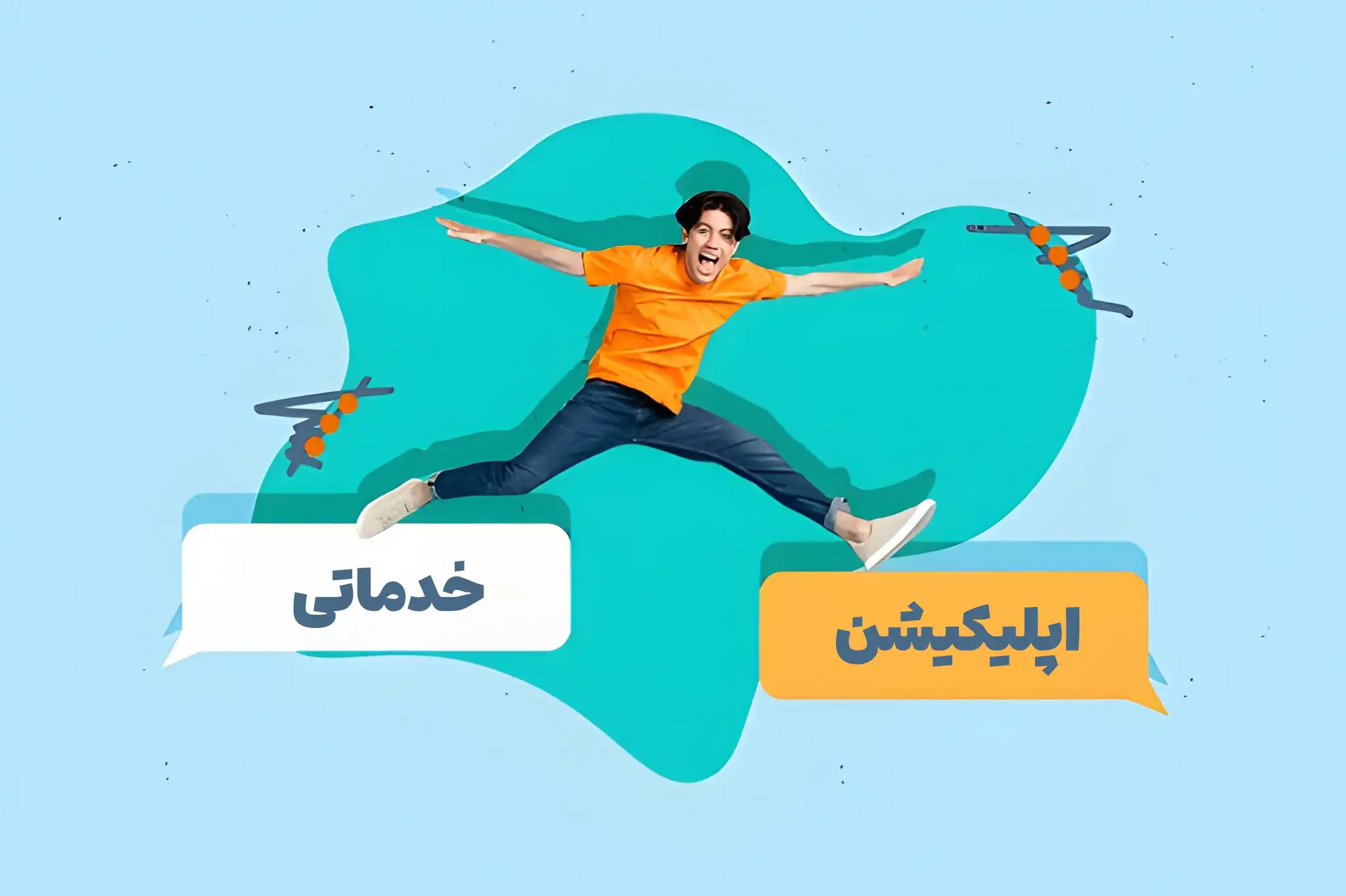 خوشحالی بعد از داشتن اپلیکیشن خدماتی 