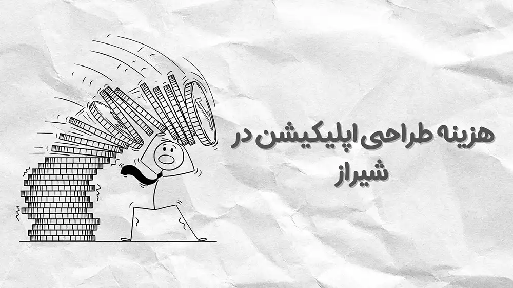 هزینه طراحی اپلیکیشن در شیراز 