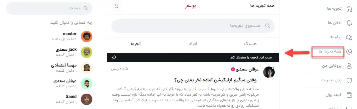  تصویر رابط کاربری پلتفرم پوستر و منوی جانبی که بخش "همه تجربهها" را برای جستجو و یافتن استراتژیهای ایجاد کسب و کار نشان میدهد. 