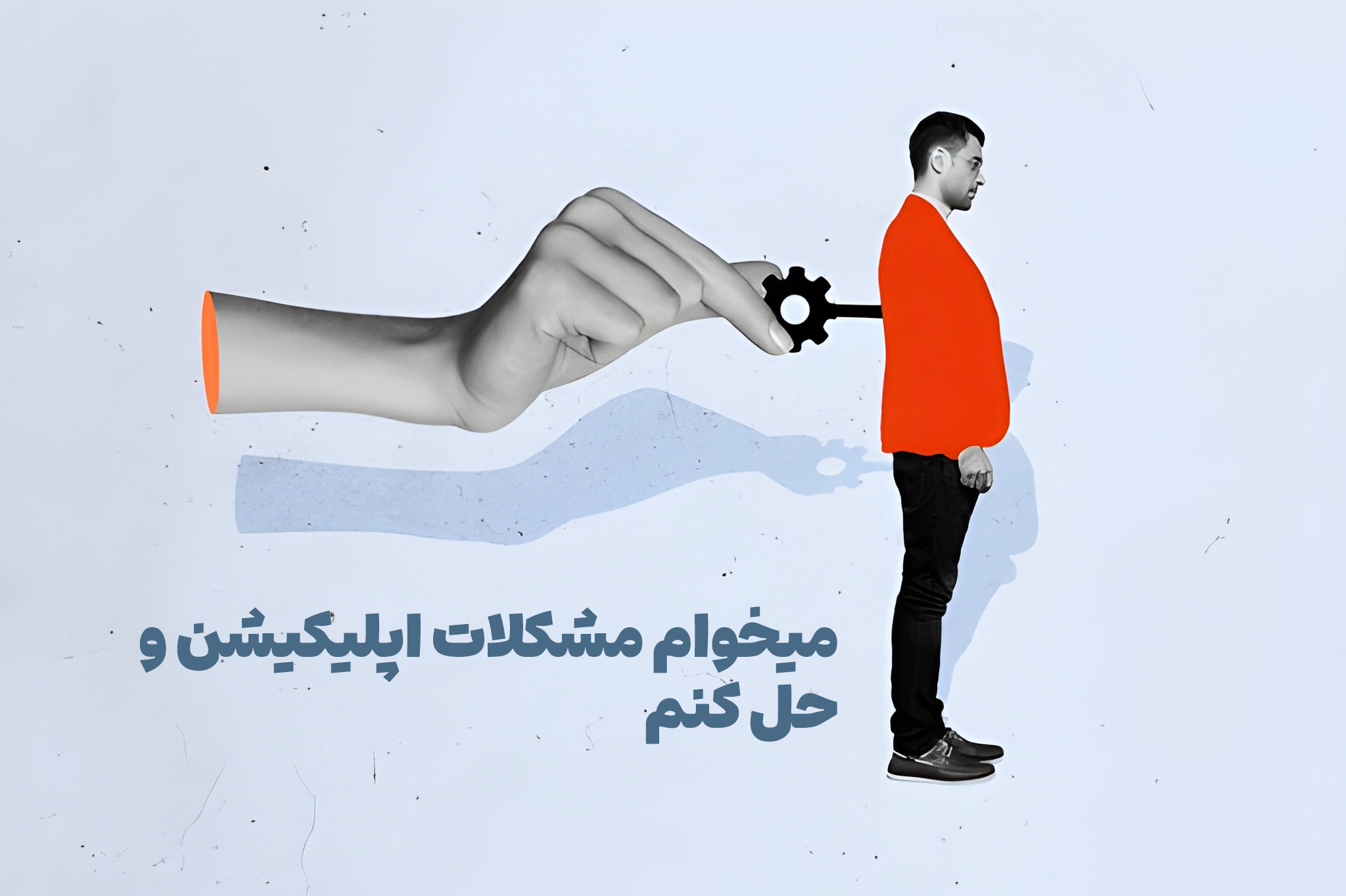 شخصی که قصد دارد مشکلات طراحی اپلیکیشن را حل کند