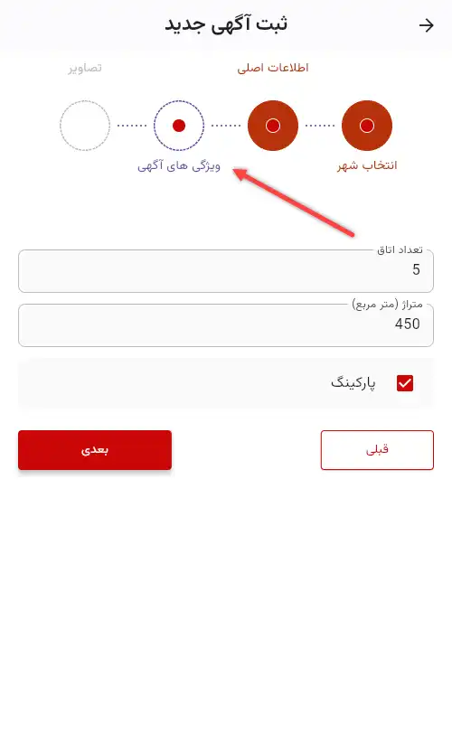 فرم ویژگیهای آگهی در اپلیکیشن چارا برای دسته بندی املاک، با فیلدهای تعداد اتاق، متراژ و پارکینگ