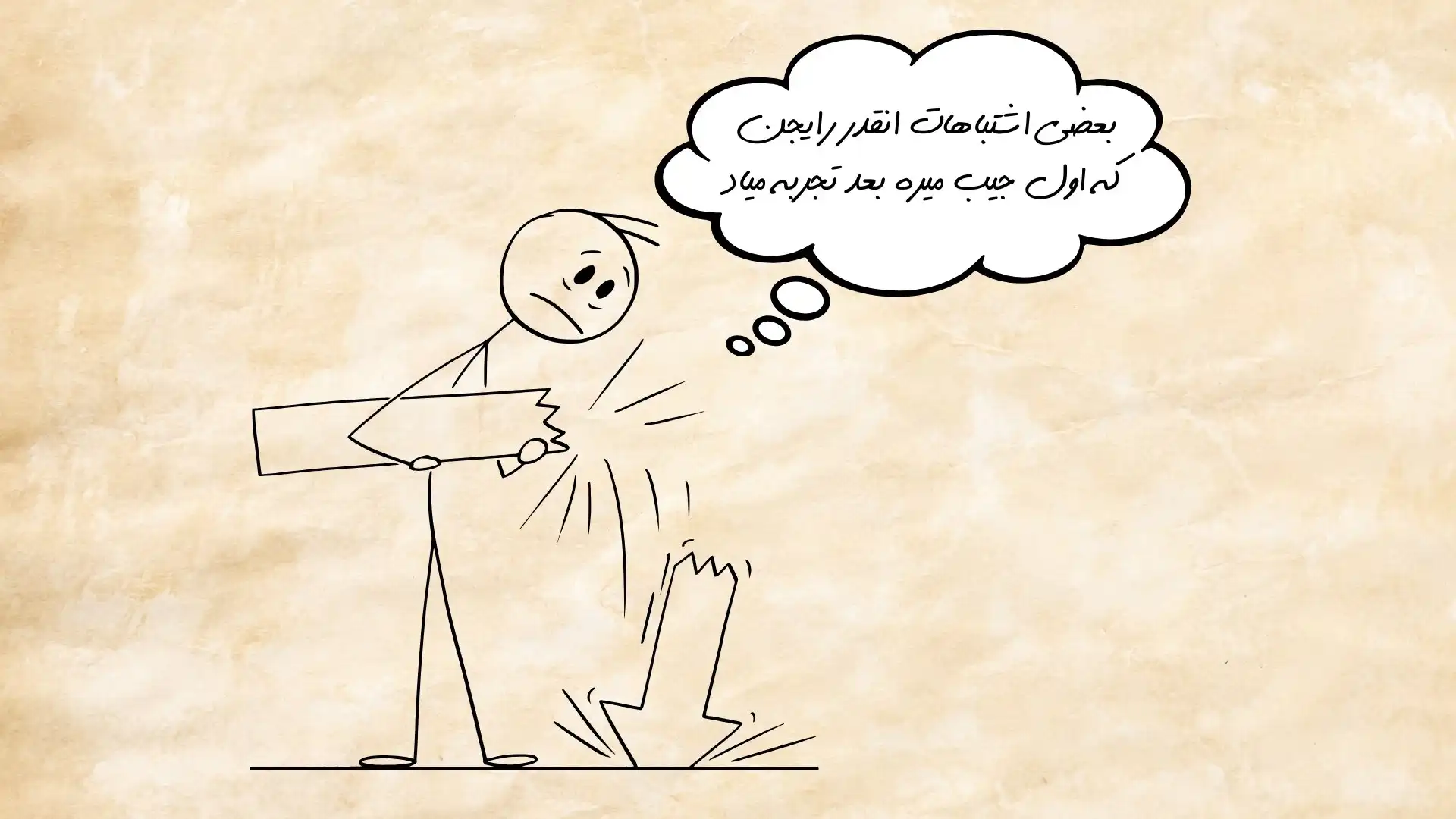 اشتباهات رایج که جیب شما را خالی میکند