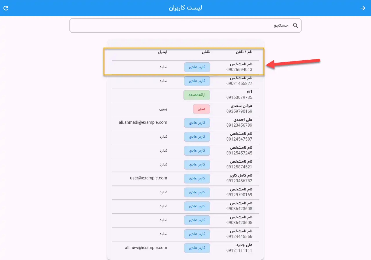 مدیریت کاربران و ارائه دهندگان