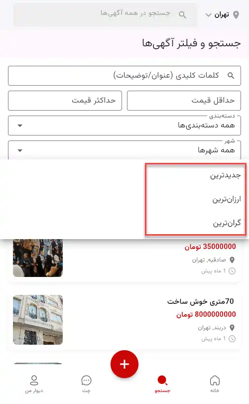 گزینه های مرتب سازی پیشرفته برای آگهیها در اپلیکیشن
