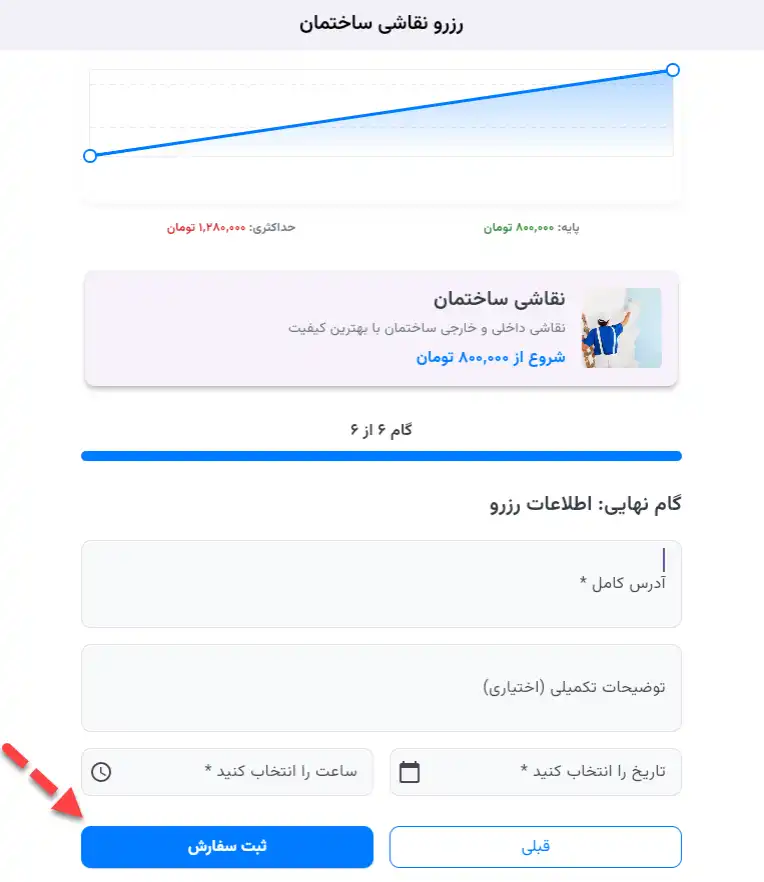 مرحله پایانی ثبت سفارش در پلتفرم آچارا