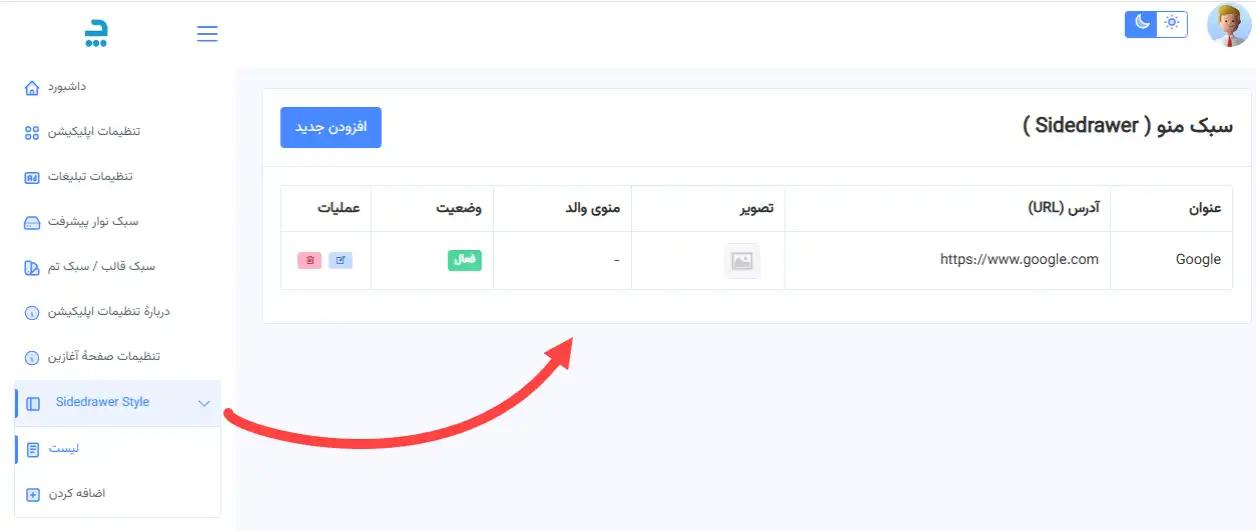 راهنمای ورود به بخش مدیریت منوی جانبی (Sidedrawer Style) برای تبدیل سایت به اپلیکیشن.