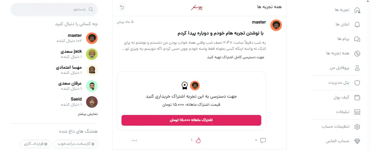 یک "تجربه" با محتوای پولی توسط کاربر master در پوستر که نیاز به خرید اشتراک ماهانه ۱۵,۰۰۰ تومانی دارد.