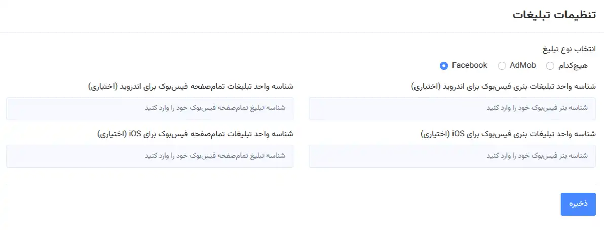 تنظیمات تبلیغات اپلیکیشن با فیسبوک، شامل شناسههای تبلیغات بنری و تمام صفحه برای اندروید و iOS