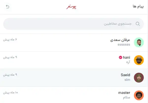 لیست پیامها و مکالمات در پوستر با قابلیت جستجوی مخاطبین برای شروع ایجاد کسب و کار جدید.