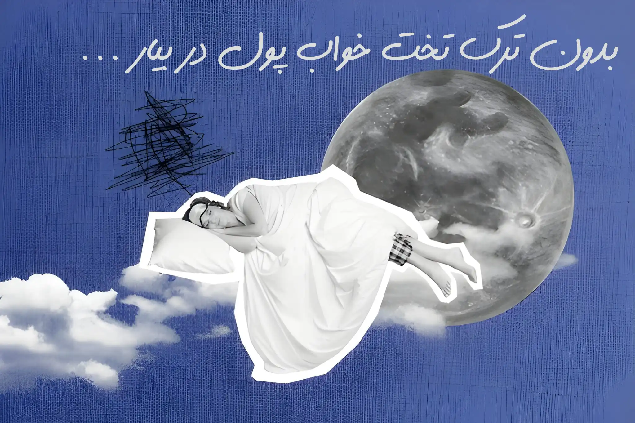 تصویر یک خانوم که رو تخت خواب است و از اپلیکیشن در حال پوول درآوردن است