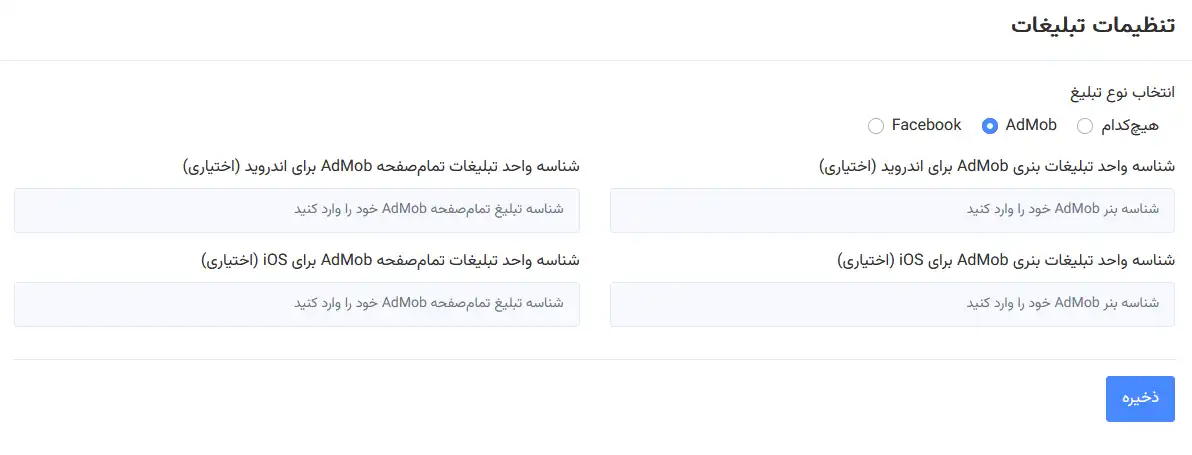 تنظیمات تبلیغات اپلیکیشن با ادموب (AdMob)، شامل شناسههای تبلیغات بنری و تمام صفحه برای اندروید و iOS