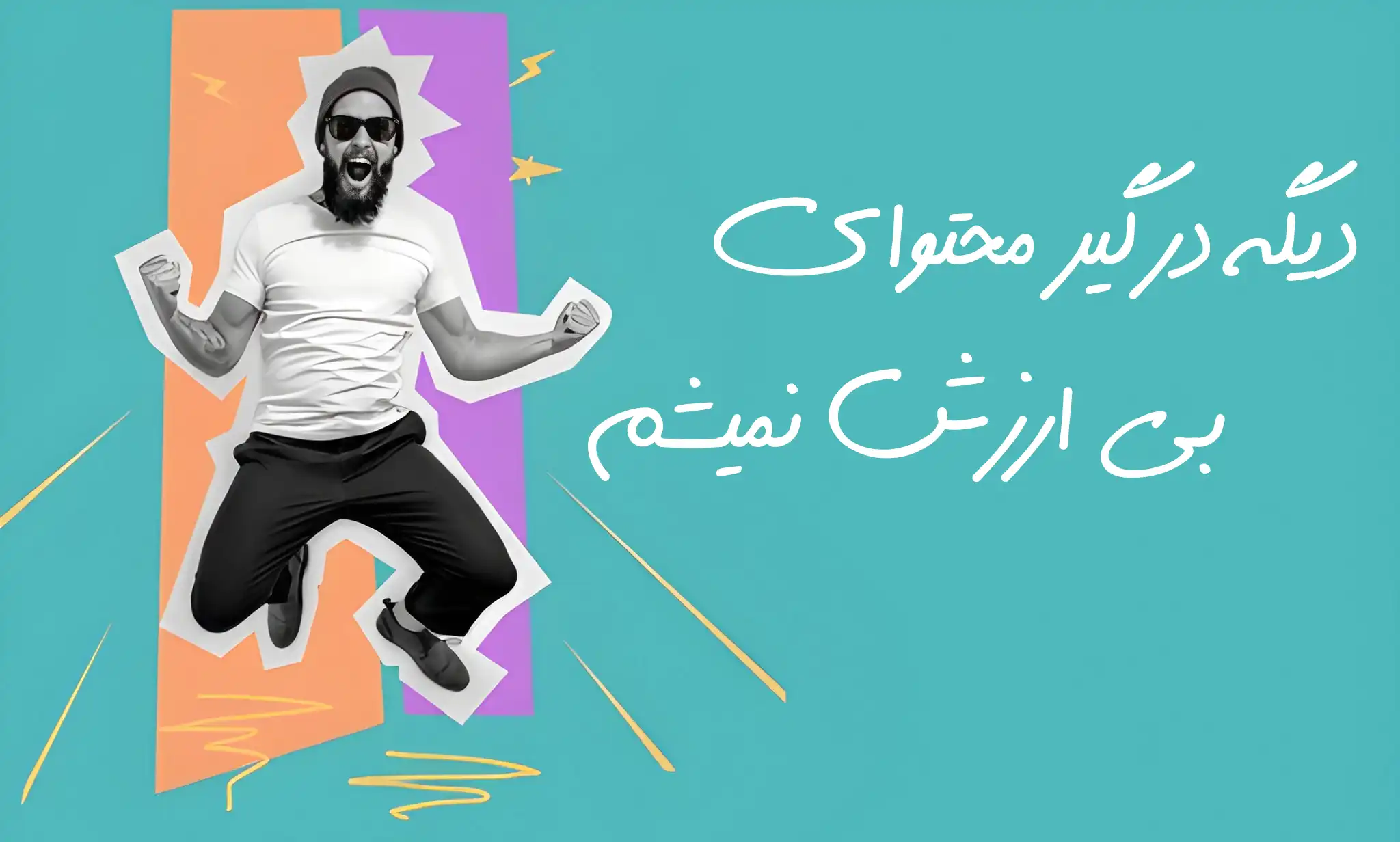خوشحالی مردی که دیگر درگیر محتوای بی ارزش نمیشود
